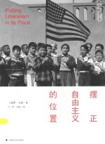 雅理译丛 摆正自由主义的位置