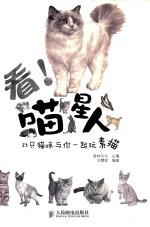 看！喵星人 35只猫咪与你一起玩素描
