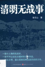 清明无战事