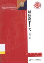 马克思主义理论与现实研究文库 超越资本主义