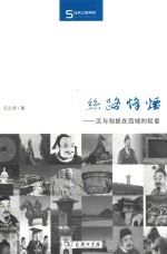 丝路烽烟 汉与匈奴在西域的较量