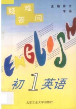 疑难答问 初一英语