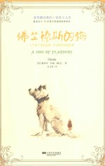 全球最经典的一百本少儿书 佛兰德斯的狗