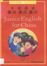 中学英语重点难点基点 第1册 = Junior English For China