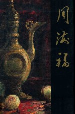 中国近现代名家画集 周海福