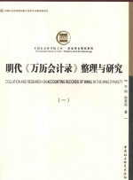 明代《万历会计常》整理与研究 1