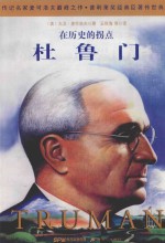 在历史的拐点 杜鲁门