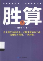 胜算 2