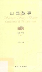 山西故事 民俗风物 = Shanxi story books