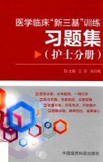 医学临床新三基训练习题集 护士分册