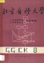 北京自修大学 工业经济管理、工业财务会计专业教材 8