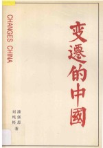 变迁的中国