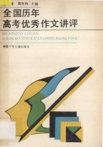 全国历年高考优秀作文讲评