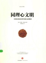 同理心文明 在危机四伏的世界中建立全球意识