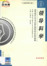 高等教育自学考试指定教材同步配套题解 行政管理专业 领导科学 最新版