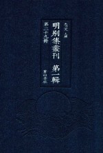 明别集丛刊 第1辑 第29册