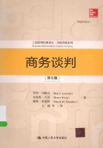 工商管理经典译丛 商务谈判 第6版
