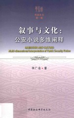 叙事与文化 公安小说多维阐释