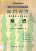 高中化学教学要点及范例解析精选 高一年级