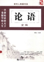 读书人典藏书系 论语全编