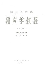 理论与实践 和声学教程 上