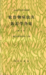 农作物病虫害防治学各论 南方本