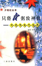 只将食粥致神仙 中老年食疗宝典