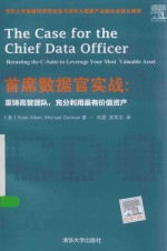 首席数据官实战 重铸高管团队,充分利用最有价值资产
