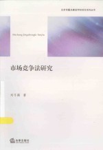 北京市重点建设学科项目系列丛书 市场竞争法研究