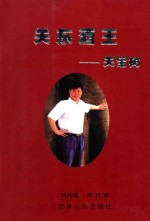 关东酒王 关宝树