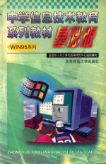中学信息技术教育系列教材WIN95系列  基础版