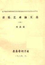 音乐艺术论文选 3