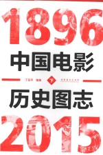 中国电影历史图志 1896-2015 下 = A PICTORIAL HISTORY OF CHINESE CLINMA 1896-2015