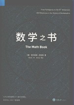 里程碑书系 数学之书