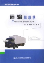 普通高等教育规划教材 运输组织学