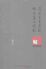苻坚大帝悲剧;桓玄篡位闹剧 柏杨逝世六周年纪念版