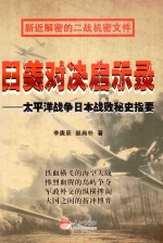 日美对决启示录 太平洋战争日本战败秘史指要