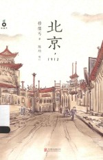 北京,1912