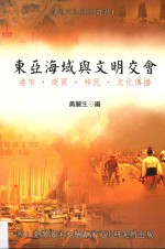 东亚海域与文明交会 港市、商贸、移民、与文化传播