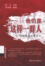 他们是这样一群人 开国战将经典史记