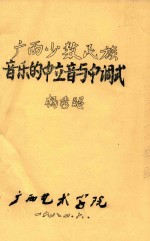 广西少数民族音乐的中立音与中调式