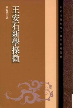 大安出版社四十周年社庆丛刊 王安石新学探微