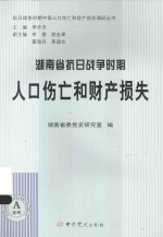 湖南省抗日战争时期人口伤亡和财产损失