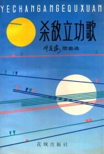 杀敌立功歌 叶长安歌曲选