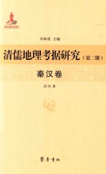 清儒地理考据研究 第2册 秦汉卷