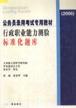 行政职业能力测验标准化题库 2006