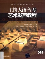 当代传媒系列丛书 主持人语音与艺术发声教程