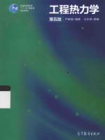 工程热力学 第5版