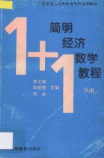 经济数学简明教程 下