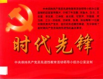 时代先锋
